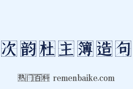 次韵杜主簿造句是什么意思的图片